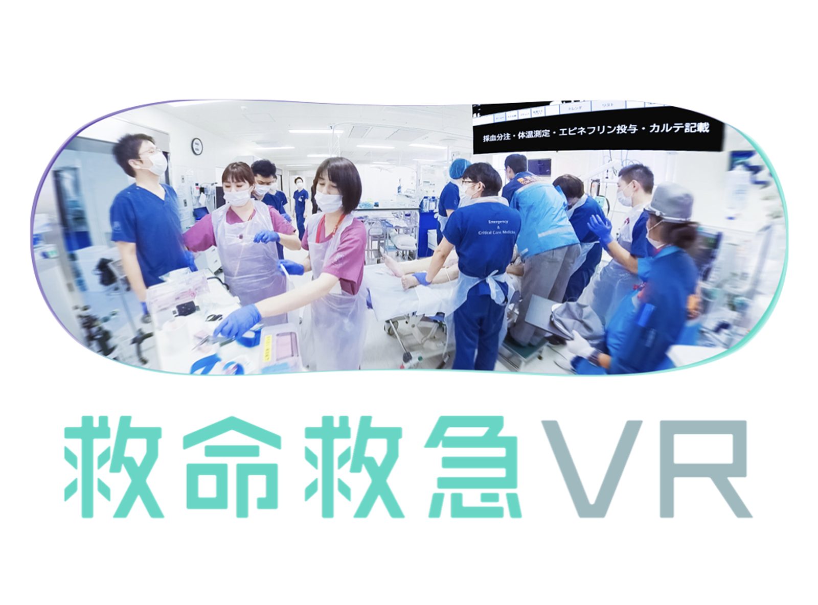 ジョリーグッド、日医大高度救命救急センターと「救命救急VR」開発！ 京都科学と業務提携し「VR×シミュレータ」のセット販売を開始