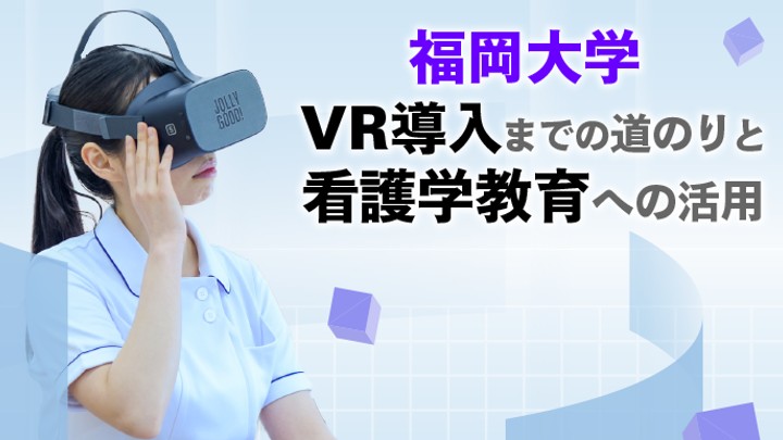 看護教育情報サイト「NurSHARE」にて、福岡大学の医療VR導入と活用に関する取り組みが連載で紹介されました